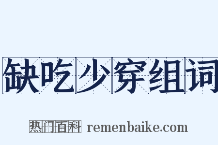 缺吃少穿组词是什么意思的图片
